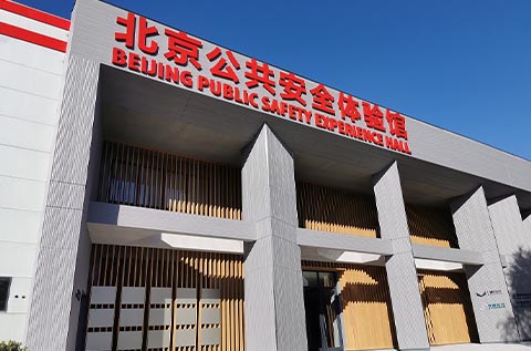 北京公共安全體驗館