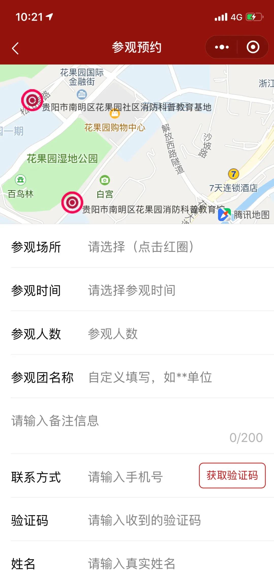 貴州消防體驗館預(yù)約信息填寫