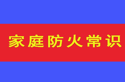 家庭防火常識(shí)