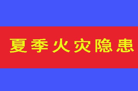 夏季這十類(lèi)火災(zāi)隱患要警惕