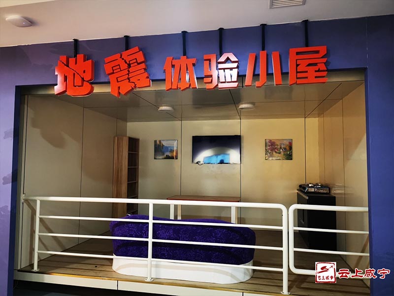 湖北咸寧防災減災體驗館地址體驗小屋