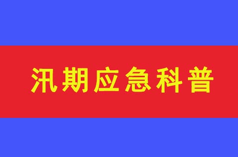 中國政府網(wǎng)應(yīng)急科普丨汛期來了，這份安全指南一定要備著！