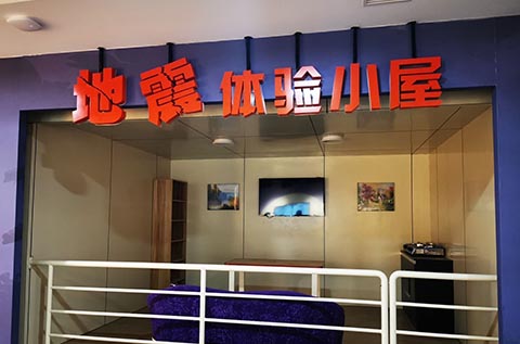 湖北安全體驗館之咸寧防災減災體驗館