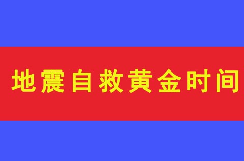 地震自救黃金時間