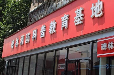 陜西安全體驗館之西安碑林消防教育科普基地