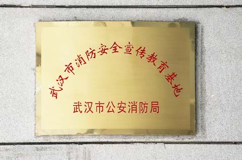 你知道武漢市消防安全宣傳教育基地在哪兒?jiǎn)幔? />                            <h5>你知道武漢市消防安全宣傳教育基地在哪兒?jiǎn)幔?/h5>
                            <p class=