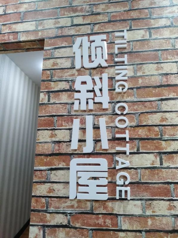 原平市安全教育體驗館內(nèi)的傾斜小屋