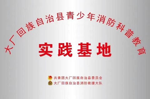 河北安全體驗館系列之廊坊市首家青少年消防科普教育實踐基地揭牌成立