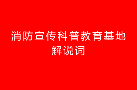 消防宣傳科普教育基地解說詞（范文）