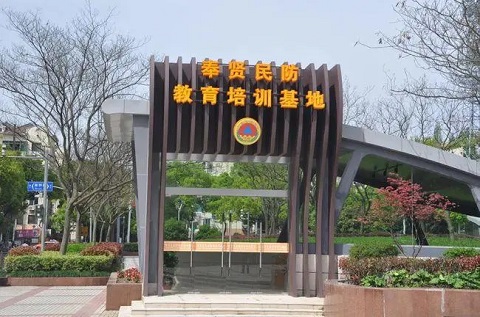 奉賢民防教育培訓(xùn)基地