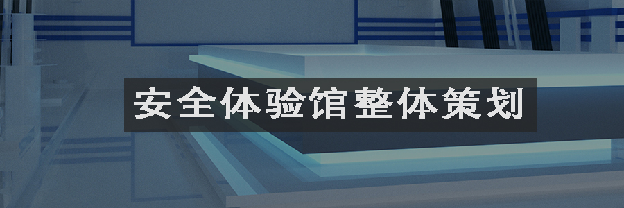 安全體驗館整體策劃